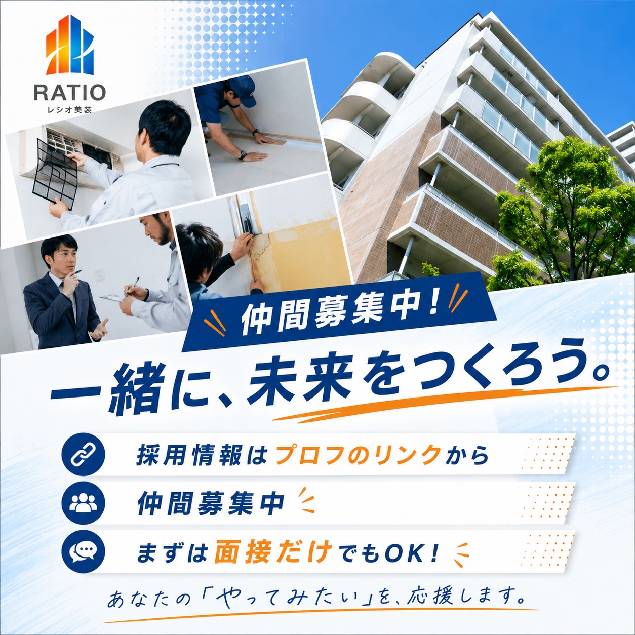 RATIO美装の採用情報