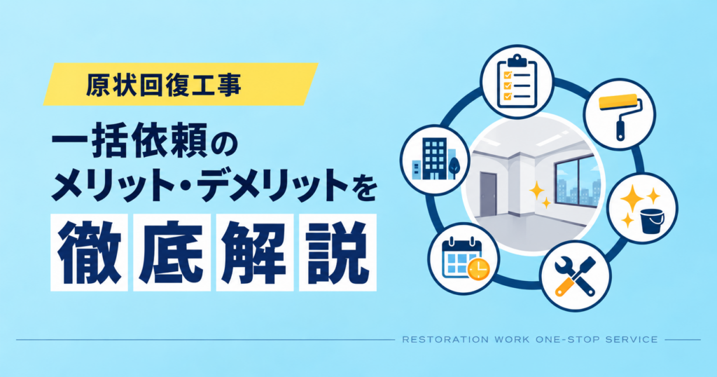 原状回復工事の一括依頼とは？メリット・デメリットと業者選びを解説