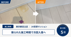 【東京都足立区・1K賃貸マンション】次回入居に向けて短納期対応｜ハウスクリーニング・設備交換の原状回復