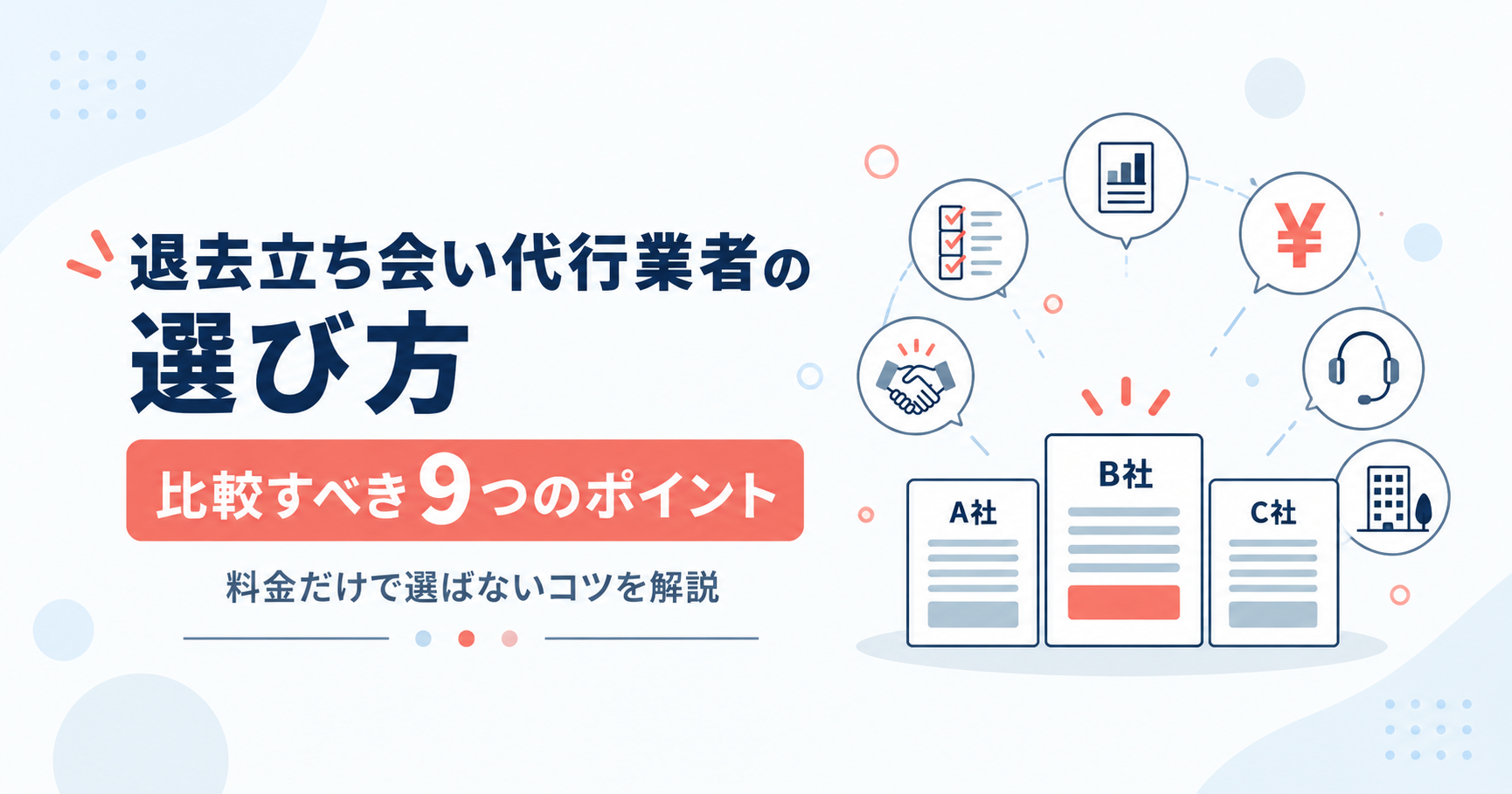 退去立会い代行業者の選び方｜管理会社が比較すべき9つのポイント