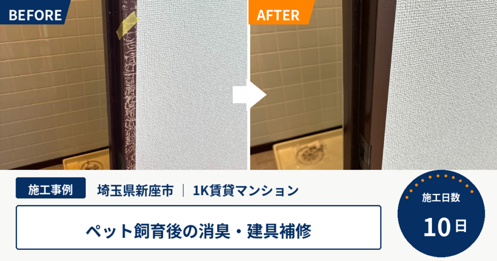 【埼玉県新座市・1K賃貸マンション】ペット飼育後の消臭・補修・設備交換を行った原状回復工事