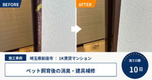 【埼玉県新座市・1K賃貸マンション】ペット飼育後の消臭・補修・設備交換を行った原状回復工事