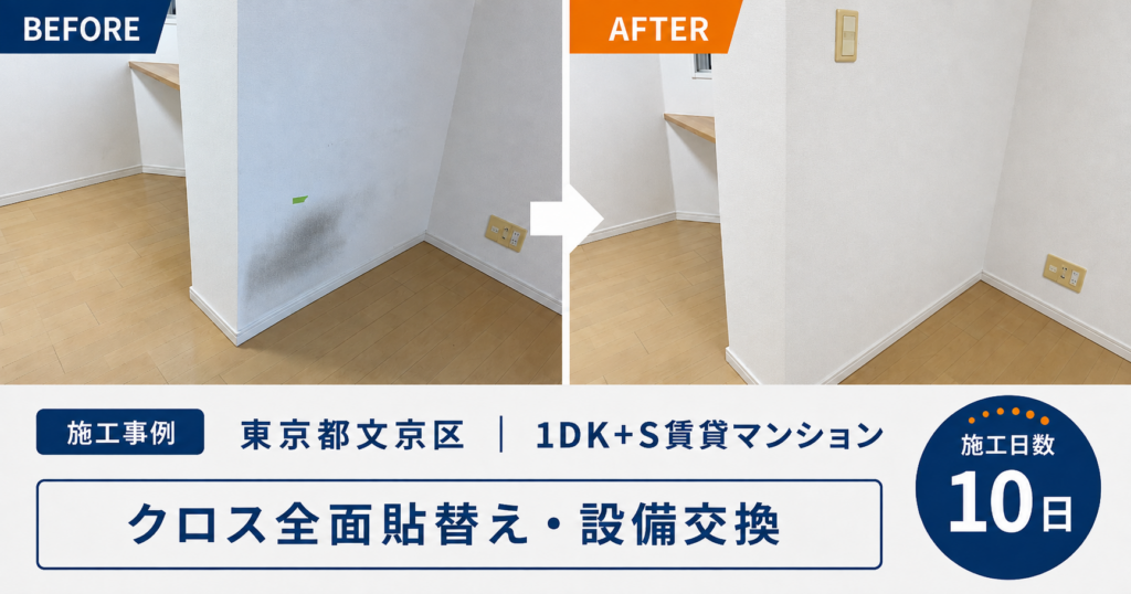 【東京都文京区・1DK賃貸マンション】クロス全面貼替え・設備交換を行った原状回復工事