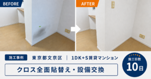 【東京都文京区・1DK賃貸マンション】クロス全面貼替え・設備交換を行った原状回復工事