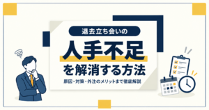 退去立ち会いの人手不足を解消する4つの方法｜管理会社の業務効率化も解説