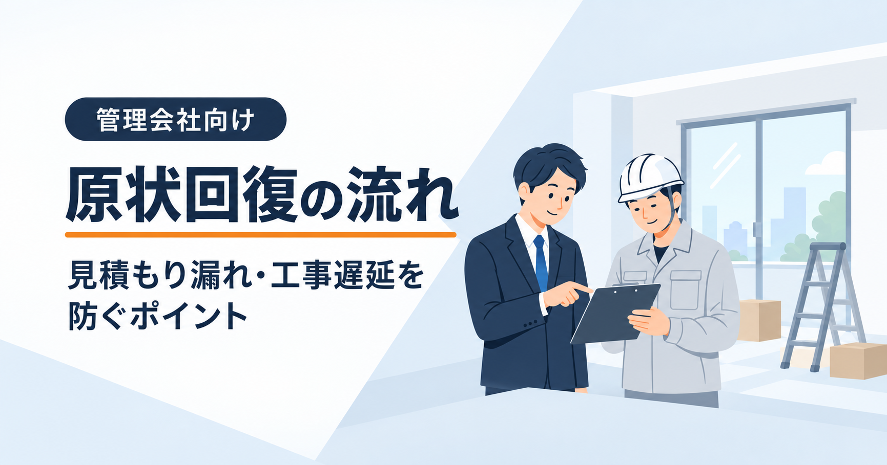 【管理会社向け】原状回復の流れ｜見積もり漏れ・工事遅延を防ぐポイント