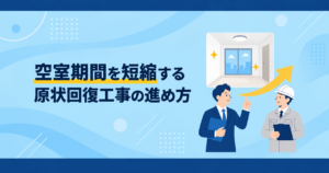 空室期間を短縮する原状回復工事の進め方｜退去から募集開始までを早める7つのポイント