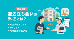 退去立ち会いを外注するメリット・デメリット｜管理会社向けに選び方も解説