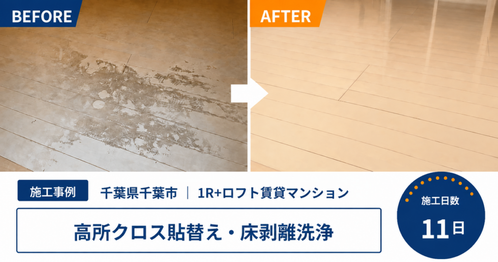 【千葉県千葉市・1R+ロフト賃貸マンション】高所クロス貼替えから水回り設備交換まで対応した原状回復工事