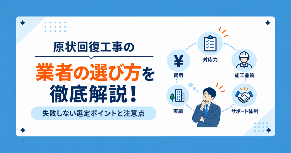 原状回復工事業者の選び方｜管理会社が比較すべき7つのポイント
