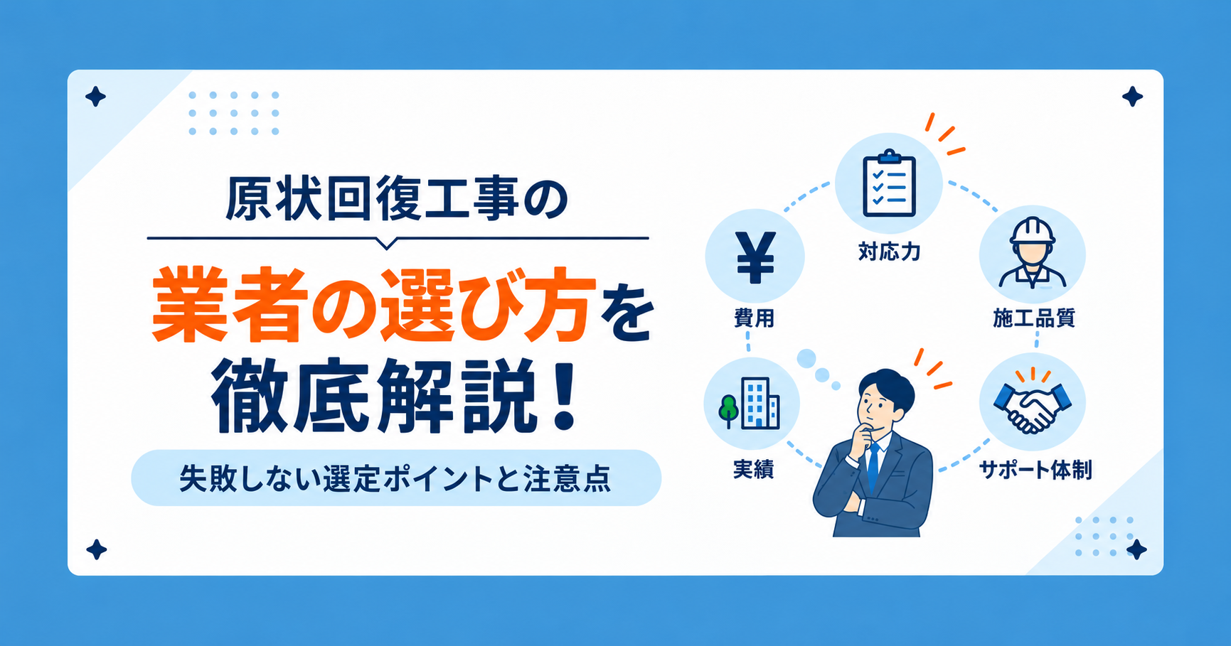 原状回復工事業者の選び方｜管理会社が比較すべき7つのポイント