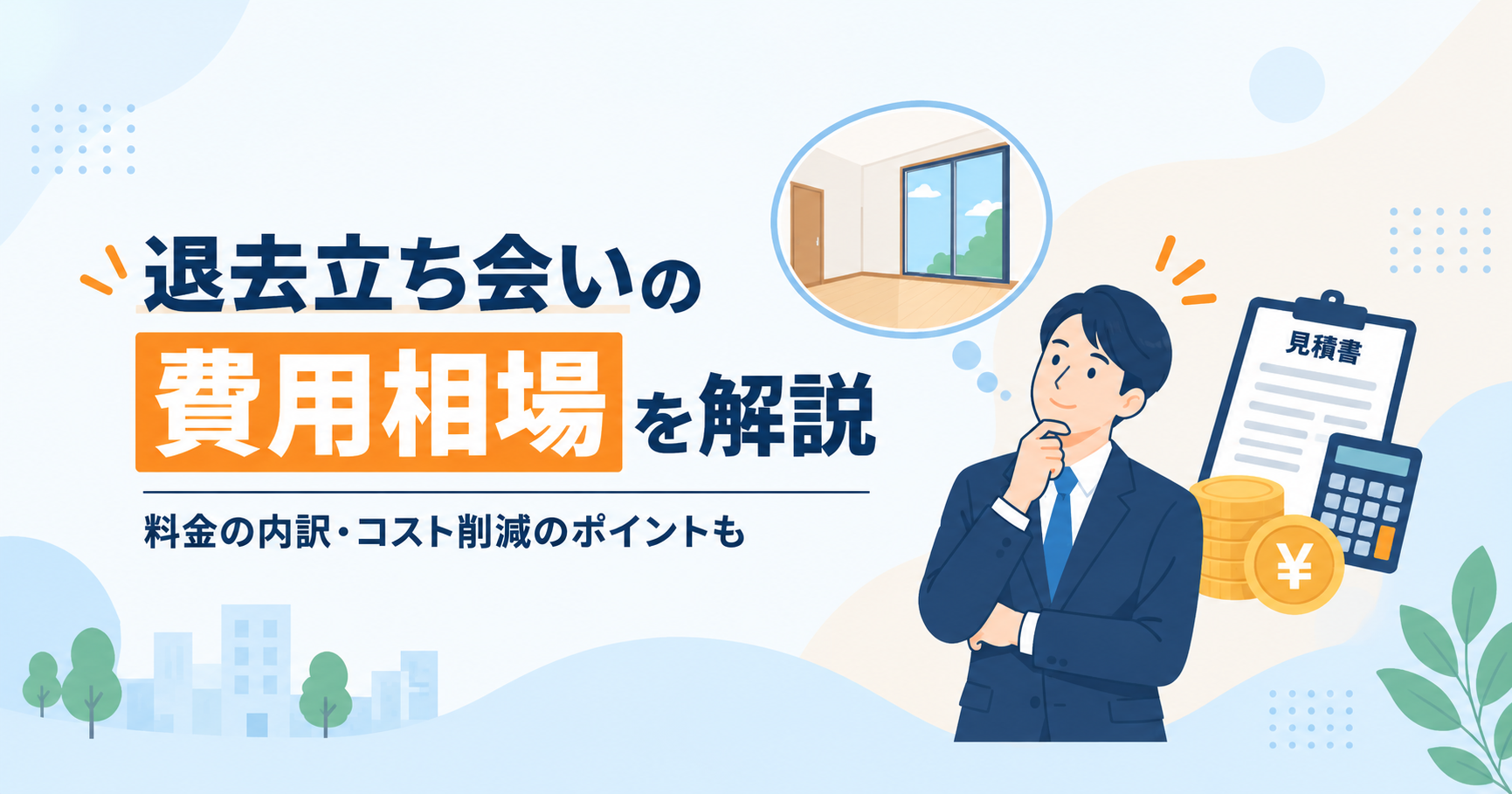 退去立会い代行の費用は？管理会社が見るべき相場・見積もり・費用対効果