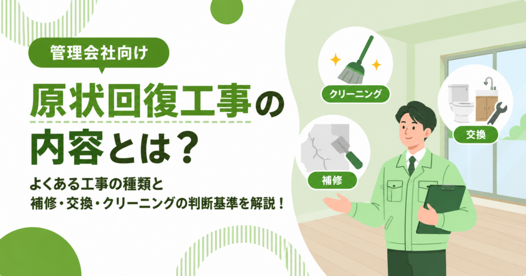 原状回復工事の内容とは？よくある工事の種類と補修・交換・クリーニングの判断基準