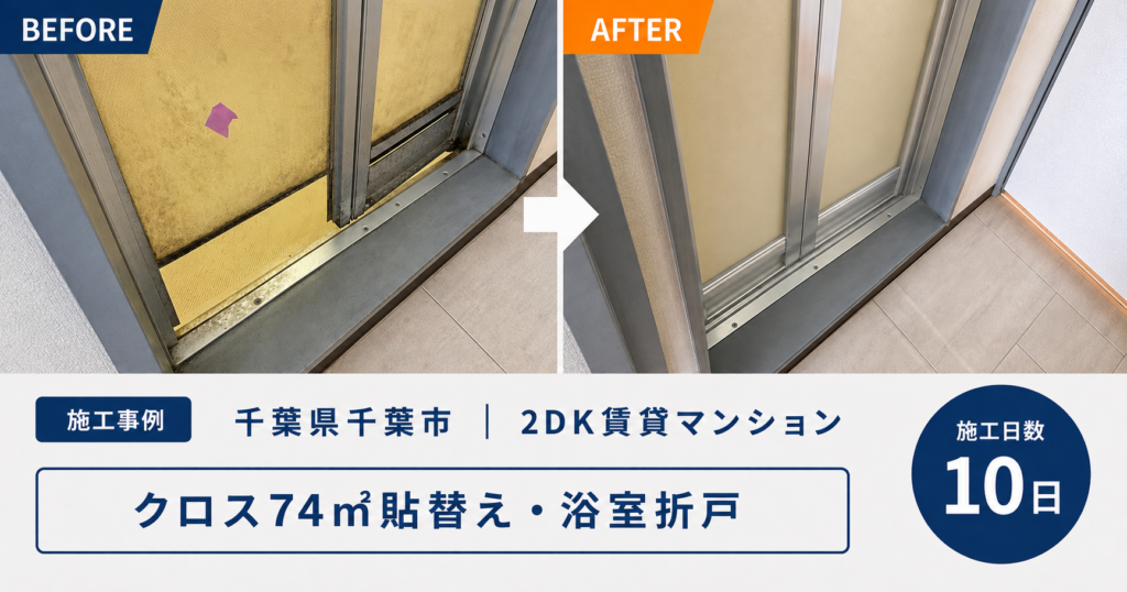 【千葉県千葉市・2DK賃貸マンション】クロス74㎡張替え・浴室折戸交換の原状回復工事