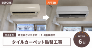 【埼玉県さいたま市・オフィス1・2F床工事】タイルカーペット約400枚の貼替え｜家具移動まで含めた在宅修繕