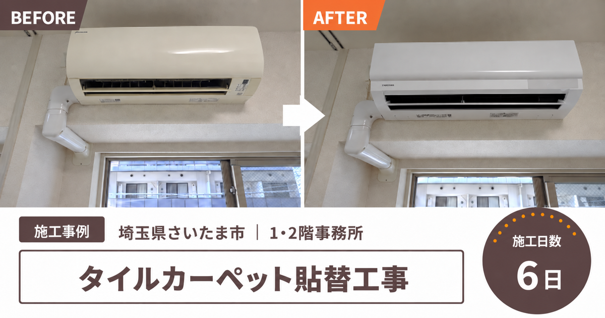 【埼玉県さいたま市・オフィス1・2F床工事】タイルカーペット約400枚の貼替え｜家具移動まで含めた在宅修繕