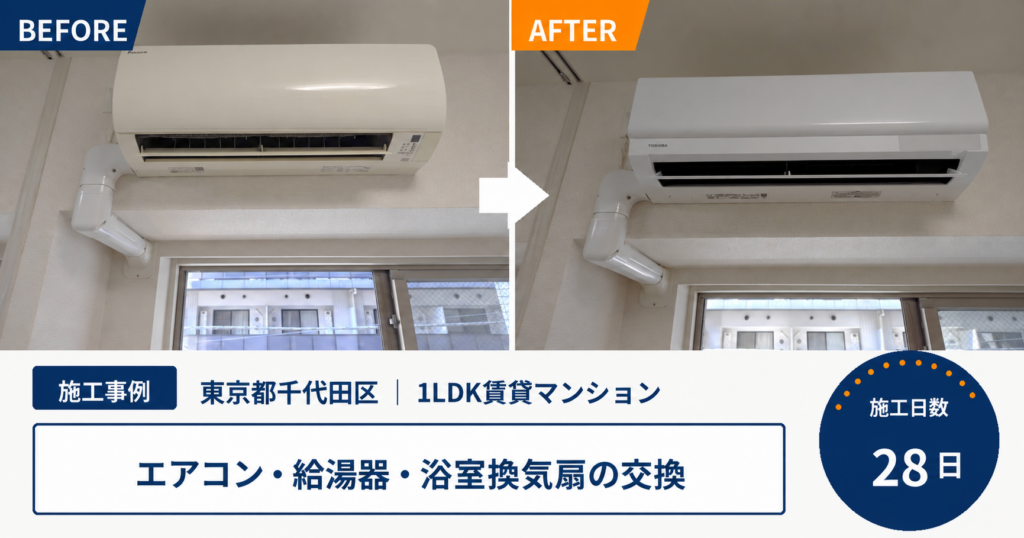 【東京都千代田区・1LDK原状回復工事】経年劣化したエアコン・給湯器・浴室換気扇の交換を実施