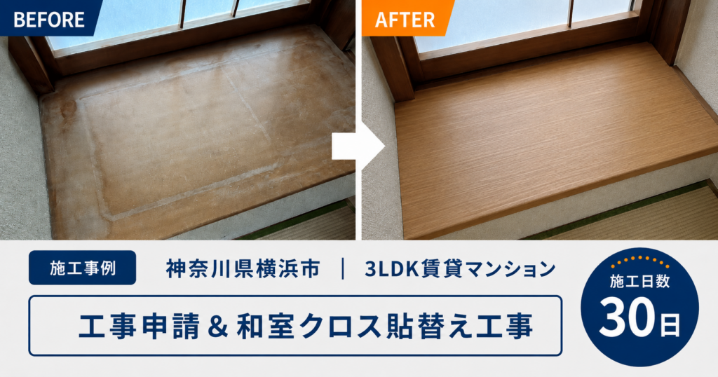 【横浜市神奈川区・3LDK賃貸マンション】工事申請が必要な物件の原状回復工事｜クロス・水回り・窓枠まで一括施工