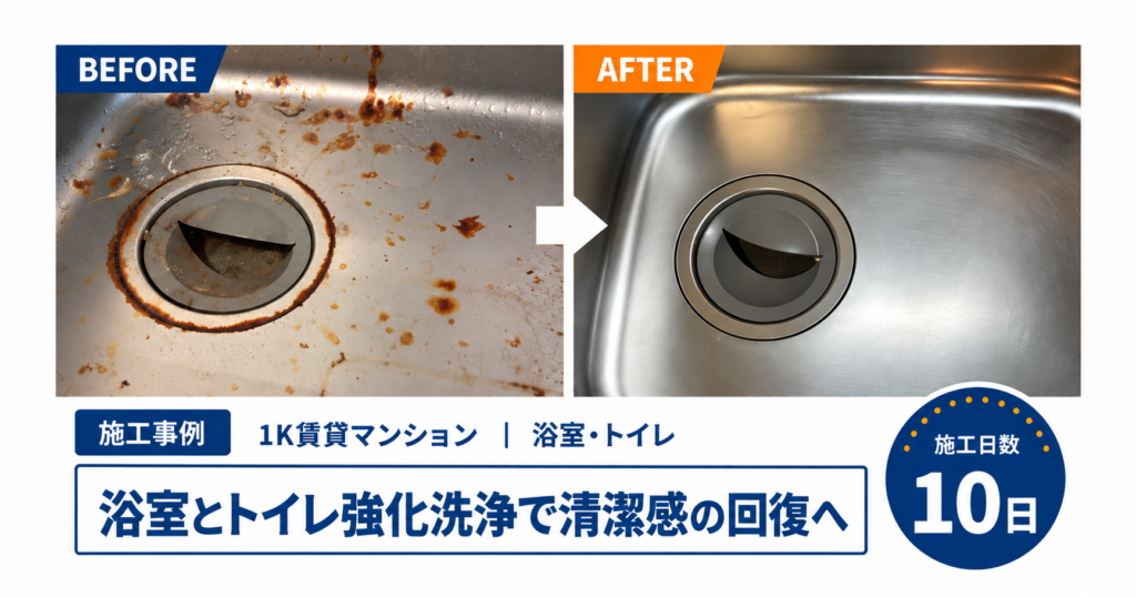 【横浜市南区・1K賃貸マンション】浴室・トイレの強化洗浄を中心とした原状回復工事