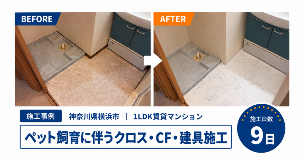 【横浜市港北区の1LDK賃貸】ペット飼育に伴うクロス・床・建具の原状回復工事