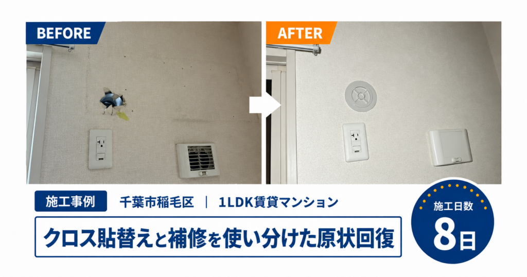 【千葉市稲毛区｜1LDK賃貸】のクロス貼替・補修・クリーニングによる原状回復工事