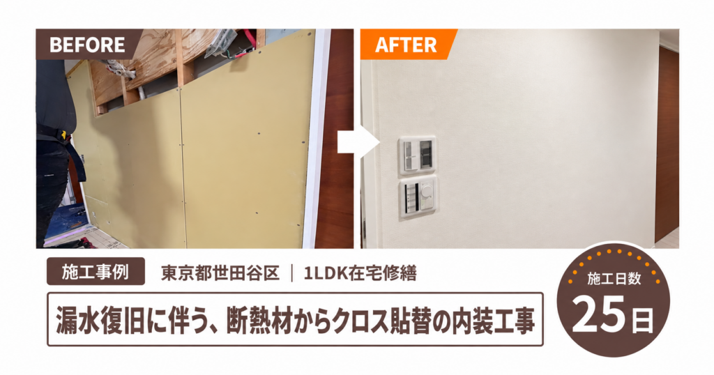 【東京都世田谷区｜漏水復旧】漏水に伴うボード・クロス貼替と電気工事を行う在宅修繕